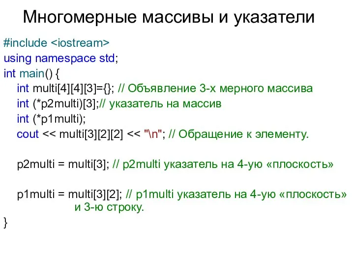 #include using namespace std; int main() { int multi[4][4][3]={}; // Объявление 3-х