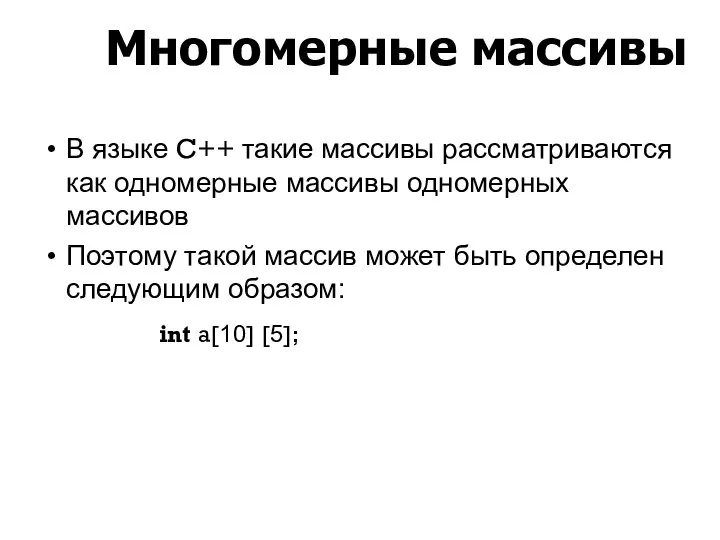 В языке C++ такие массивы рассматриваются как одномерные массивы одномерных массивов Поэтому