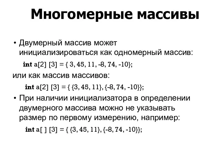 Двумерный массив может инициализироваться как одномерный массив: int a[2] [3] = {