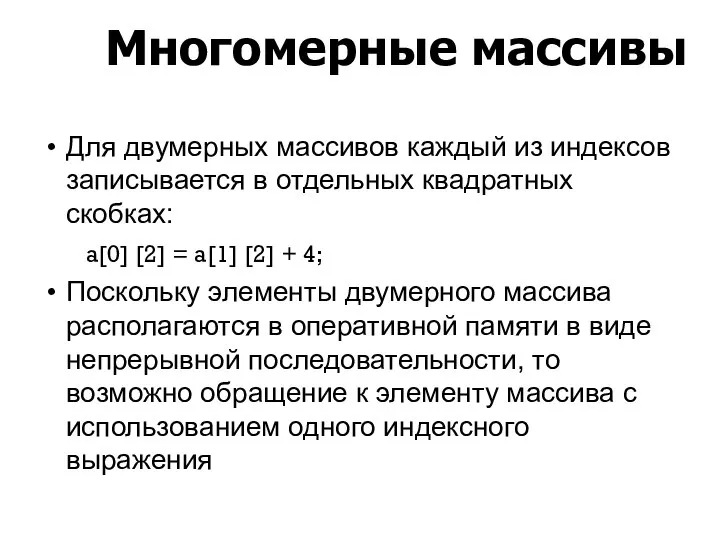 Для двумерных массивов каждый из индексов записывается в отдельных квадратных скобках: a[0]