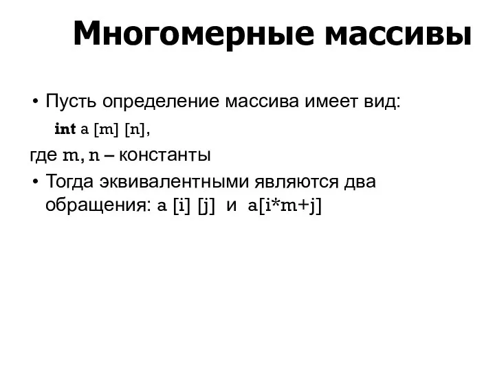 Пусть определение массива имеет вид: int a [m] [n], где m, n