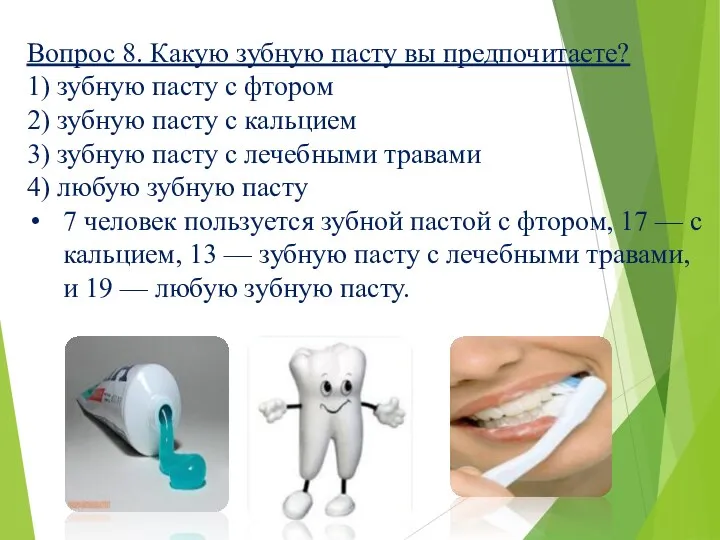 Вопрос 8. Какую зубную пасту вы предпочитаете? 1) зубную пасту с фтором