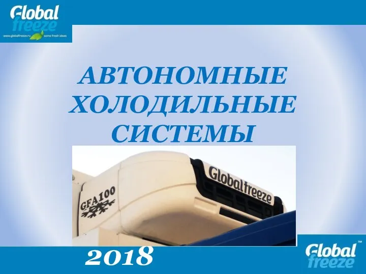 АВТОНОМНЫЕ ХОЛОДИЛЬНЫЕ СИСТЕМЫ Добавить фотографии 2018