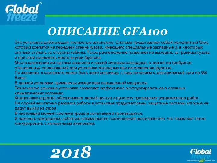 2018 ОПИСАНИЕ GFA100 Это установка работающая полностью автономно. Система представляет собой монолитный