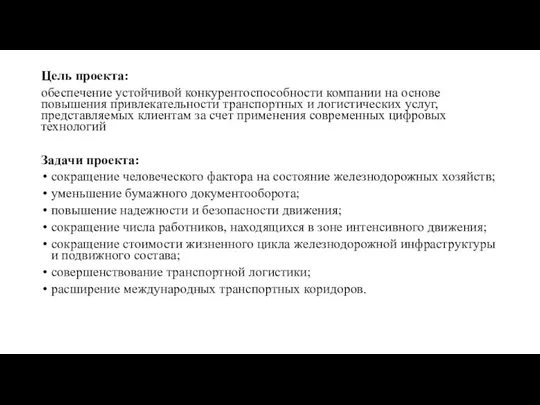 Цель проекта: обеспечение устойчивой конкурентоспособности компании на основе повышения привлекательности транспортных и