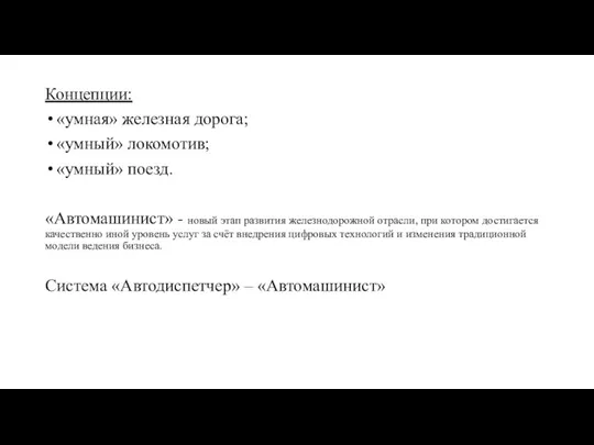 Концепции: «умная» железная дорога; «умный» локомотив; «умный» поезд. «Автомашинист» - новый этап