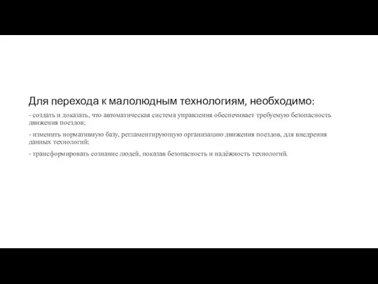 Для перехода к малолюдным технологиям, необходимо: - создать и доказать, что автоматическая