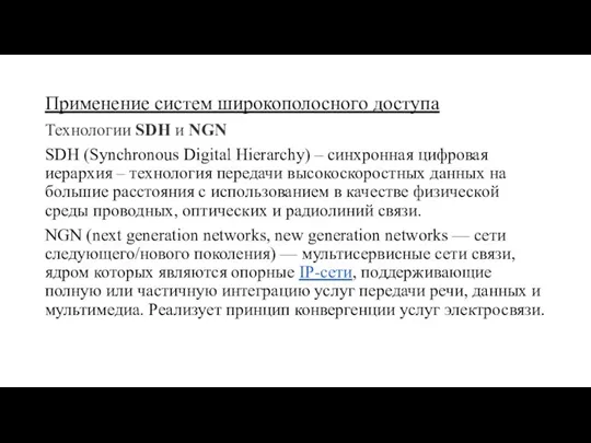 Применение систем широкополосного доступа Технологии SDH и NGN SDH (Synchronous Digital Hierarchy)