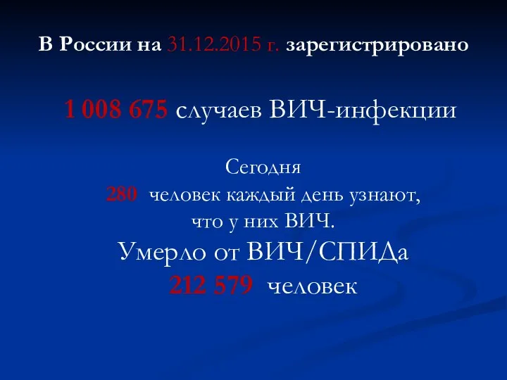 В России на 31.12.2015 г. зарегистрировано 1 008 675 случаев ВИЧ-инфекции Сегодня