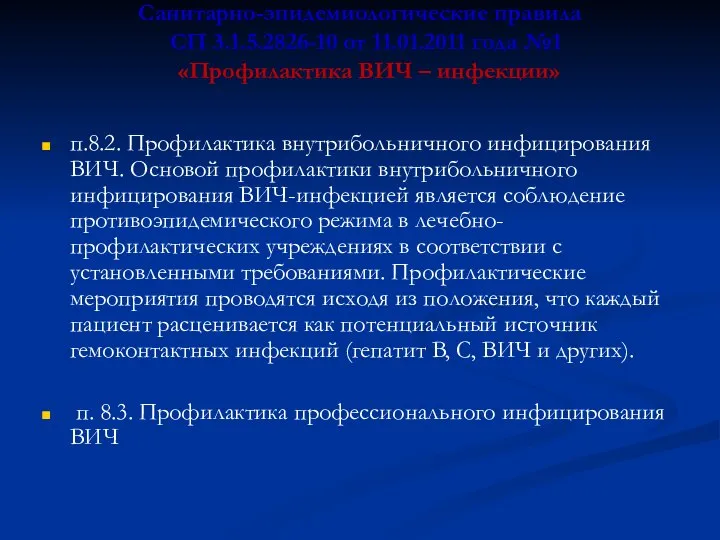 Санитарно-эпидемиологические правила СП 3.1.5.2826-10 от 11.01.2011 года №1 «Профилактика ВИЧ – инфекции»