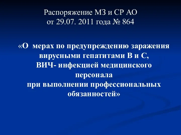 Распоряжение МЗ и СР АО от 29.07. 2011 года № 864 «О
