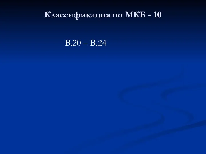 Классификация по МКБ - 10 В.20 – В.24