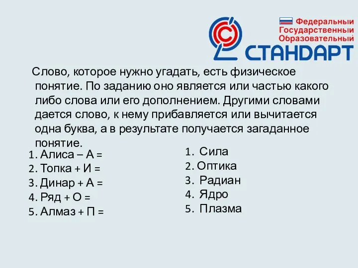 Слово, которое нужно угадать, есть физическое понятие. По заданию оно является или