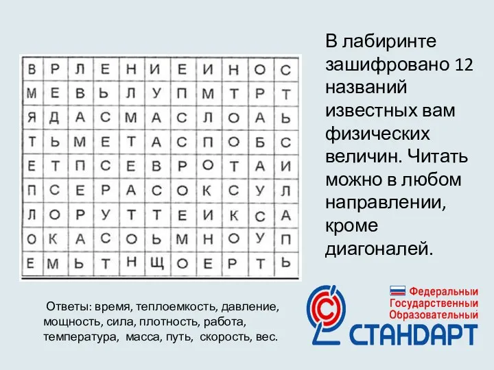 В лабиринте зашифровано 12 названий известных вам физических величин. Читать можно в