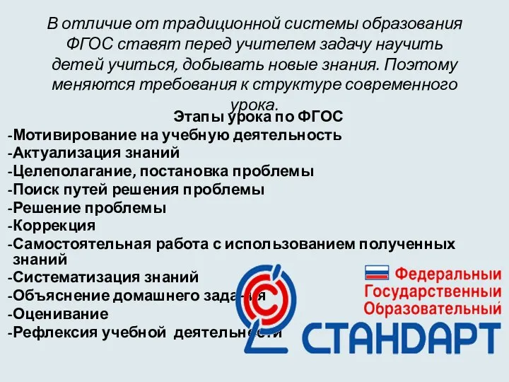 В отличие от традиционной системы образования ФГОС ставят перед учителем задачу научить