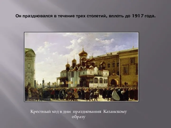 Он праздновался в течение трех столетий, вплоть до 1917 года. Крестный ход