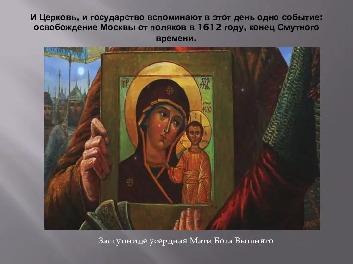 И Церковь, и государство вспоминают в этот день одно событие: освобождение Москвы