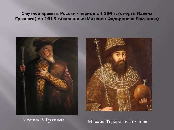 Смутное время в России - период с 1584 г. (смерть Иоанна Грозного)