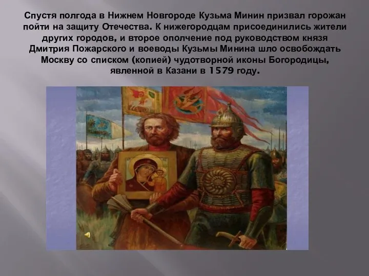 Спустя полгода в Нижнем Новгороде Кузьма Минин призвал горожан пойти на защиту