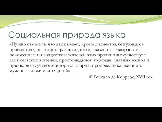 Социальная природа языка «Нужно отметить, что язык имеет, кроме диалектов, бытующих в