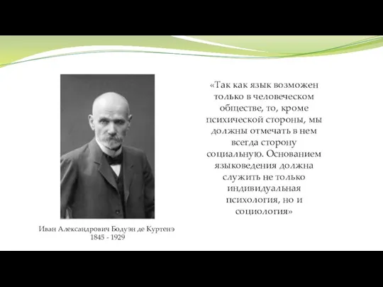 «Так как язык возможен только в человеческом обществе, то, кроме психической стороны,
