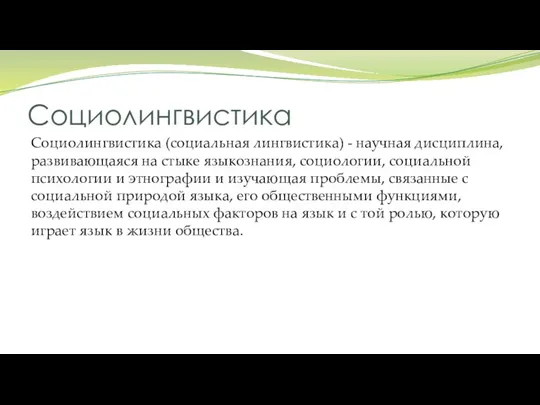 Социолингвистика Социолингвистика (социальная лингвистика) - научная дисциплина, развивающаяся на стыке языкознания, социологии,