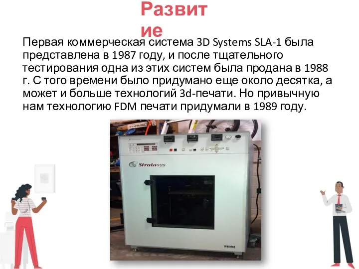 Развитие Первая коммерческая система 3D Systems SLA-1 была представлена ​​в 1987 году,