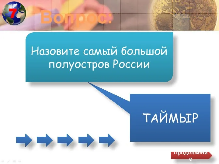 Вопрос: ТАЙМЫР Назовите самый большой полуостров России Продолжение