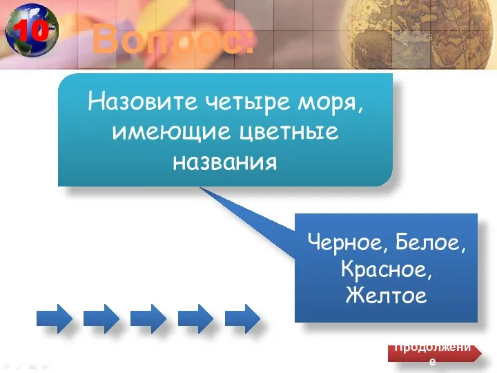 Вопрос: Черное, Белое, Красное, Желтое Назовите четыре моря, имеющие цветные названия Продолжение