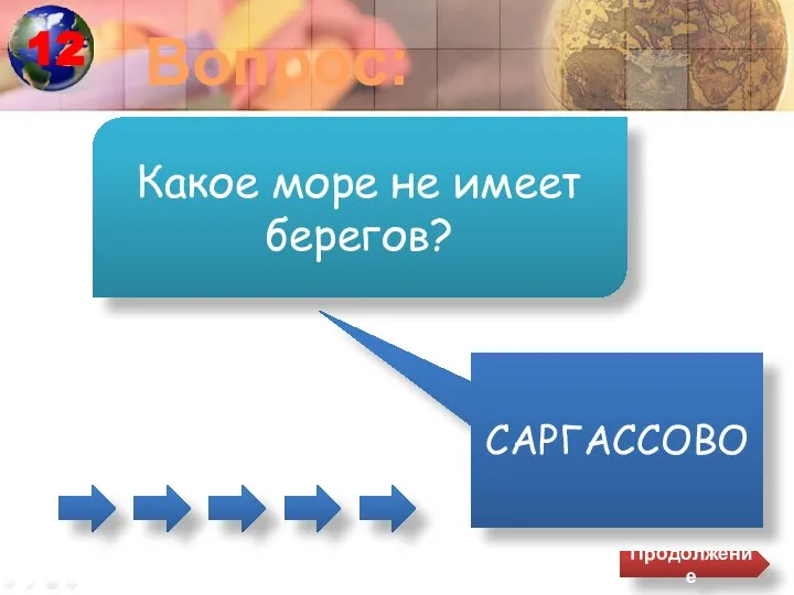 Вопрос: САРГАССОВО Какое море не имеет берегов? Продолжение