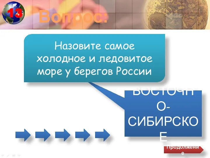 Вопрос: ВОСТОЧНО- СИБИРСКОЕ Назовите самое холодное и ледовитое море у берегов России Продолжение