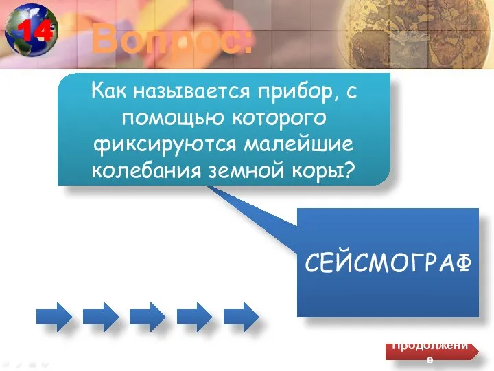 Вопрос: СЕЙСМОГРАФ Как называется прибор, с помощью которого фиксируются малейшие колебания земной коры? Продолжение