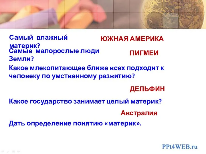 Какое государство занимает целый материк? Самый влажный материк? Самые малорослые люди Земли?