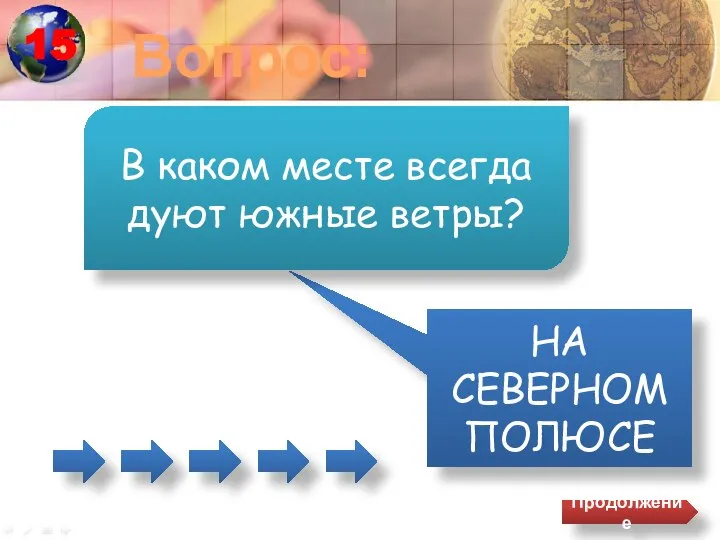 Вопрос: НА СЕВЕРНОМ ПОЛЮСЕ В каком месте всегда дуют южные ветры? Продолжение