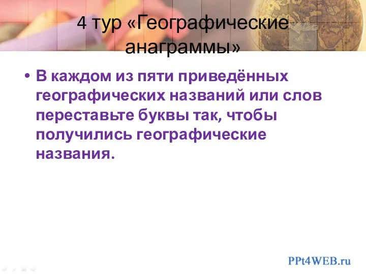 4 тур «Географические анаграммы» В каждом из пяти приведённых географических названий или