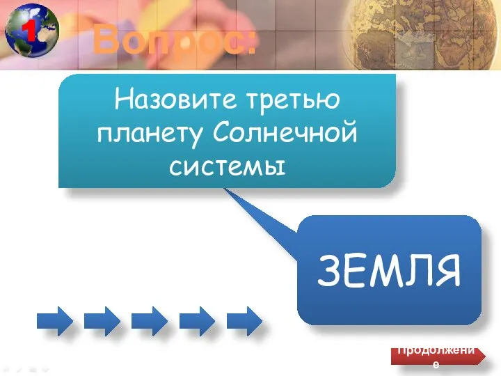 Вопрос: ЗЕМЛЯ Назовите третью планету Солнечной системы Продолжение