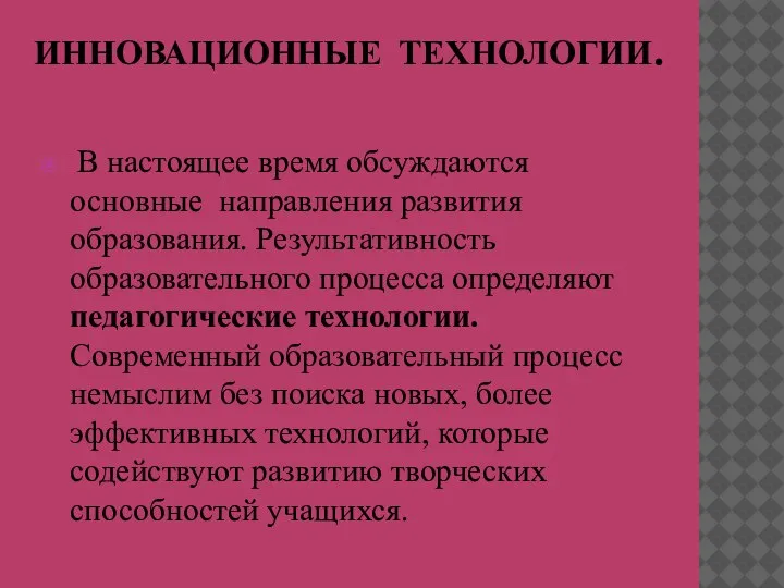 ИННОВАЦИОННЫЕ ТЕХНОЛОГИИ. В настоящее время обсуждаются основные направления развития образования. Результативность образовательного