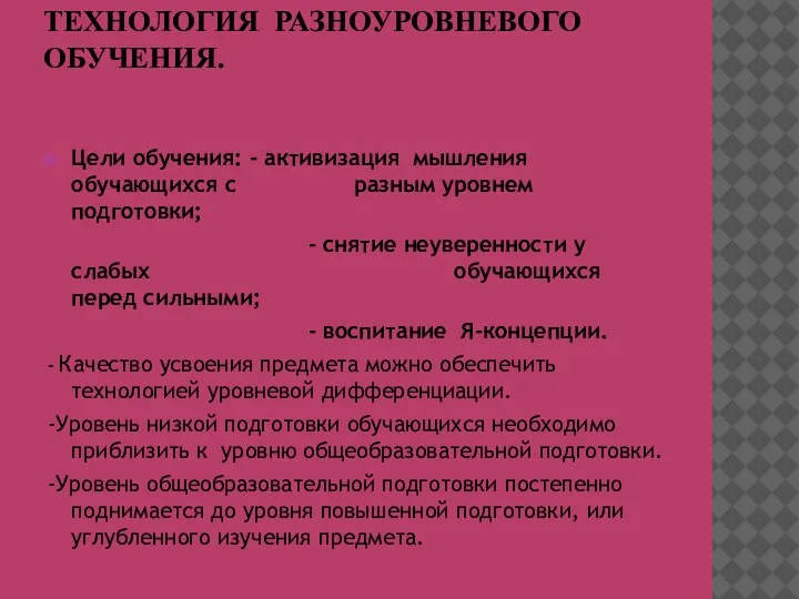 ТЕХНОЛОГИЯ РАЗНОУРОВНЕВОГО ОБУЧЕНИЯ. Цели обучения: - активизация мышления обучающихся с разным уровнем