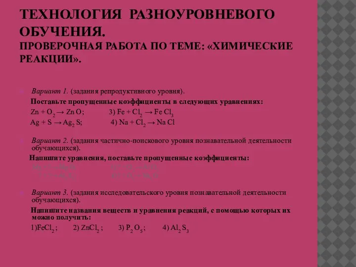 ТЕХНОЛОГИЯ РАЗНОУРОВНЕВОГО ОБУЧЕНИЯ. ПРОВЕРОЧНАЯ РАБОТА ПО ТЕМЕ: «ХИМИЧЕСКИЕ РЕАКЦИИ». Вариант 1. (задания