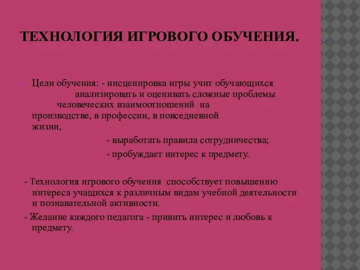 ТЕХНОЛОГИЯ ИГРОВОГО ОБУЧЕНИЯ. Цели обучения: - инсценировка игры учит обучающихся анализировать и