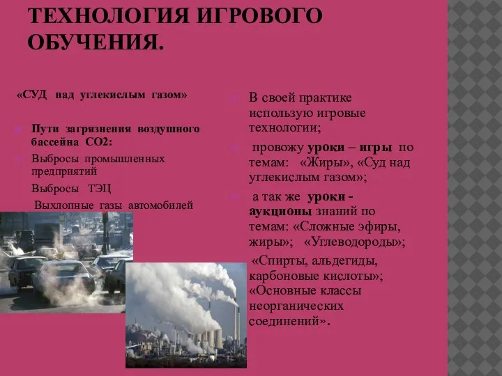 ТЕХНОЛОГИЯ ИГРОВОГО ОБУЧЕНИЯ. «СУД над углекислым газом» Пути загрязнения воздушного бассейна СО2: