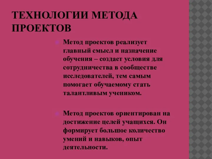 ТЕХНОЛОГИИ МЕТОДА ПРОЕКТОВ Метод проектов реализует главный смысл и назначение обучения –