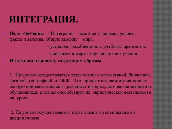 ИНТЕГРАЦИЯ. Цели обучения: - Интеграция помогает учащимся усвоить факты и явления, общую