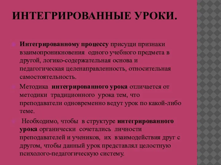 ИНТЕГРИРОВАННЫЕ УРОКИ. Интегрированному процессу присущи признаки взаимопроникновения одного учебного предмета в другой,