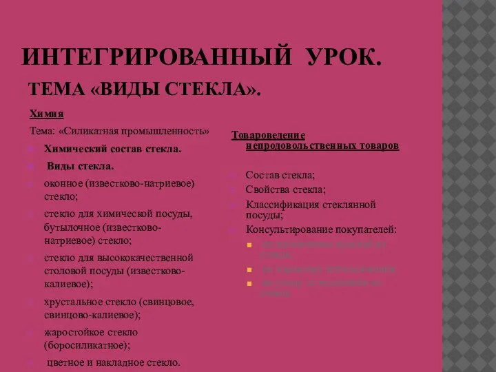 ИНТЕГРИРОВАННЫЙ УРОК. ТЕМА «ВИДЫ СТЕКЛА». Химия Тема: «Силикатная промышленность» Химический состав стекла.