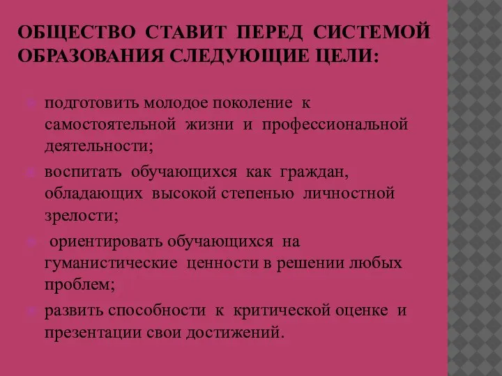 ОБЩЕСТВО СТАВИТ ПЕРЕД СИСТЕМОЙ ОБРАЗОВАНИЯ СЛЕДУЮЩИЕ ЦЕЛИ: подготовить молодое поколение к самостоятельной