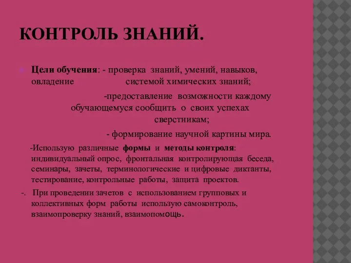 КОНТРОЛЬ ЗНАНИЙ. Цели обучения: - проверка знаний, умений, навыков, овладение системой химических