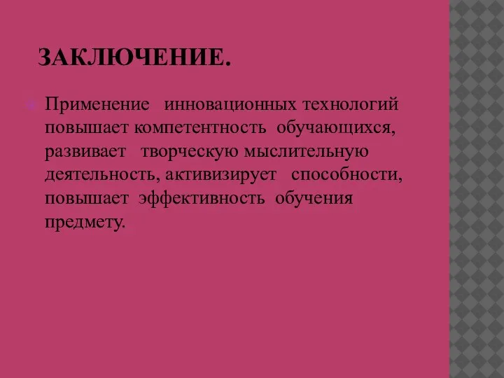 ЗАКЛЮЧЕНИЕ. Применение инновационных технологий повышает компетентность обучающихся, развивает творческую мыслительную деятельность, активизирует