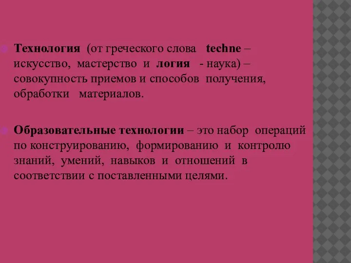Технология (от греческого слова techne – искусство, мастерство и логия - наука)