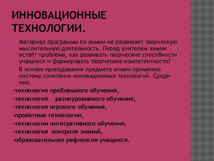 ИННОВАЦИОННЫЕ ТЕХНОЛОГИИ. Материал программы по химии не развивает творческую мыслительную деятельность. Перед